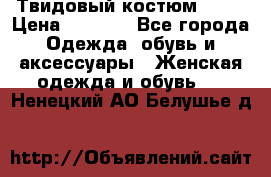 Твидовый костюм Orsa › Цена ­ 5 000 - Все города Одежда, обувь и аксессуары » Женская одежда и обувь   . Ненецкий АО,Белушье д.